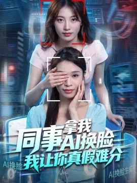【短剧】同事拿我AI换脸，我让你真假难分