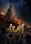 【悬疑片】饥明：血疫初现